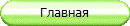 Главная